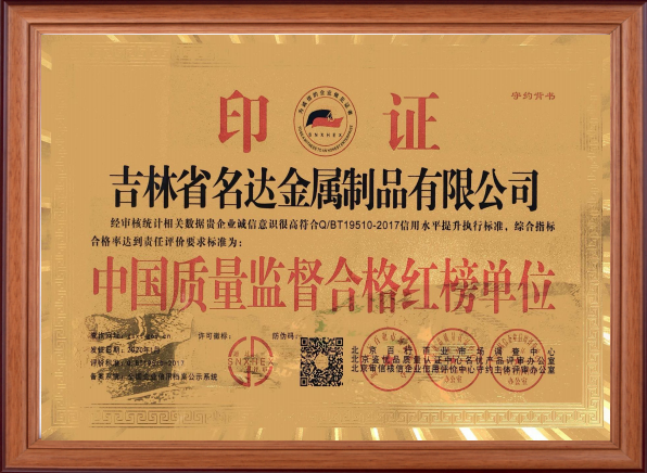 中國質量監督合格紅榜單位