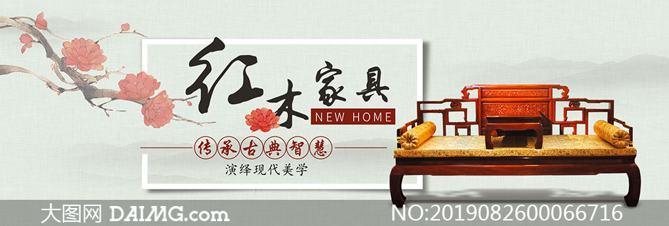 红木中式家具广告图片	