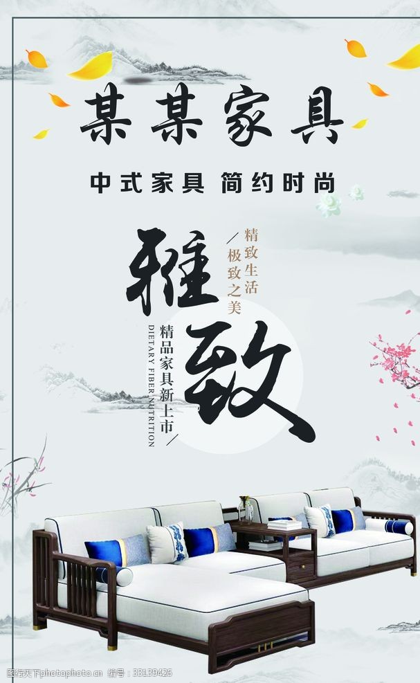 中式家具海报	