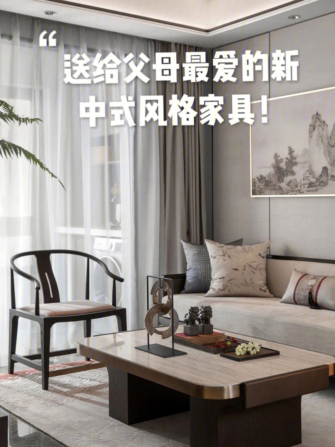 新中式家具卖点	